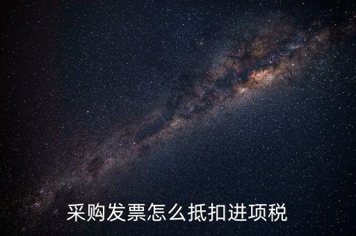 什么樣的采購發(fā)票才能抵扣進(jìn)項(xiàng)稅，什么樣的發(fā)票可以抵扣進(jìn)項(xiàng)