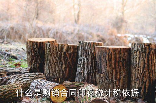 購銷合同核定依據(jù)是什么，什么是購銷合同印花稅計稅依據(jù)