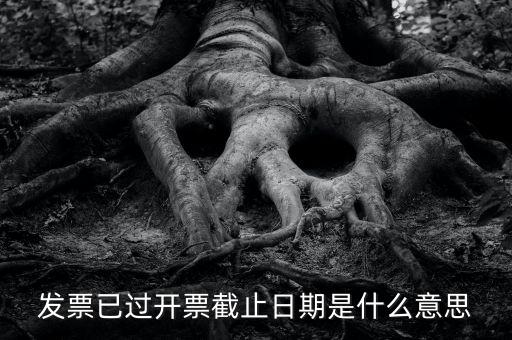 開(kāi)票時(shí)間截止日期到是什么情況，已過(guò)開(kāi)票截止日期是什么原因