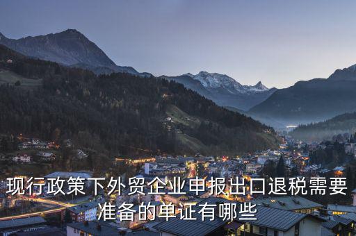 申報(bào)退稅的出口單據(jù)是什么，現(xiàn)行政策下外貿(mào)企業(yè)申報(bào)出口退稅需要準(zhǔn)備的單證有哪些