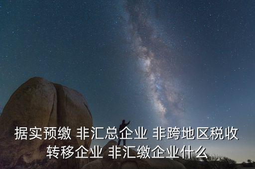 據(jù)實(shí)申報(bào)是什么，報(bào)稅時(shí)現(xiàn)金流量表系統(tǒng)帶出了本年累計(jì)數(shù)本月金額填0可以申報(bào)嗎