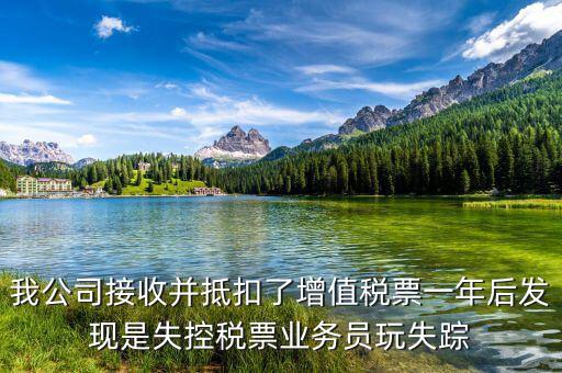什么是失聯(lián)發(fā)票，銷貨方把已作廢了增值稅專用發(fā)票丟失了兩聯(lián)應怎么處理提交什么資料