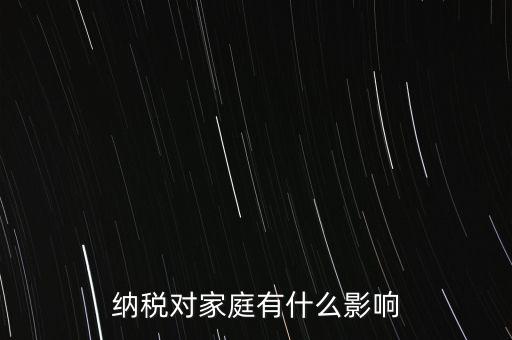 納稅對家庭有什么影響