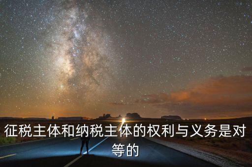 納稅主體的權(quán)利和義務(wù)是什么，中國的納稅人有哪些權(quán)利義務(wù)