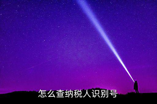 江北區(qū)納稅人學(xué)堂在什么位置，怎么查納稅人識(shí)別號(hào)