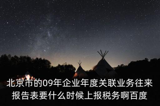 年度業(yè)務(wù)往來報告表什么時候報，所得稅年報關(guān)聯(lián)業(yè)務(wù)往來報告表是要什么時候報呢是一月還是和年報一