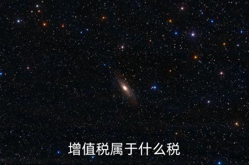 增值稅屬于什么稅類，增值稅屬于什么稅