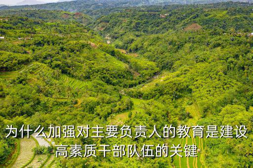 為什么加強(qiáng)干部隊(duì)伍建設(shè)，如何在新常態(tài)下加強(qiáng)干部隊(duì)伍管理