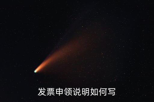 發(fā)票申領(lǐng)說(shuō)明是什么，發(fā)票申領(lǐng)說(shuō)明如何寫(xiě)