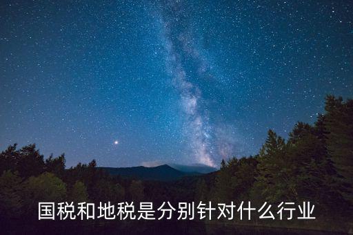 企業(yè)國地稅屬性是什么，什么是國稅地稅工商稅