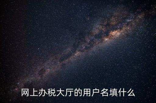 網(wǎng)上辦稅廳指的帳號(hào)是什么，電子稅務(wù)局賬號(hào)是什么