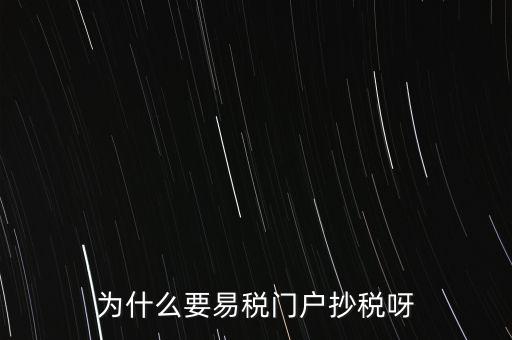 易稅門戶有什么用，什么叫易稅門戶