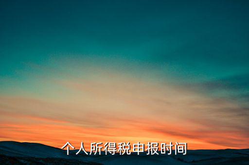 個(gè)人所得稅申報(bào)時(shí)間