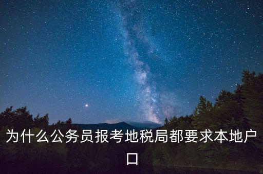 為什么公務(wù)員報(bào)考地稅局都要求本地戶口