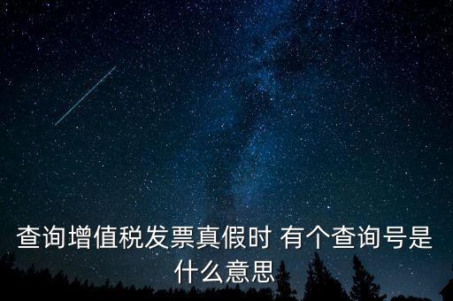 陜西增值稅查詢號(hào)是什么意思，陜西國(guó)稅發(fā)票查詢號(hào)是做什么的