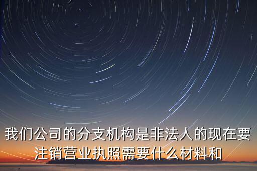 分支機構(gòu)注銷工會需做什么，如何辦理分支機構(gòu)注銷