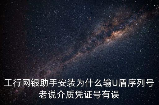 工商認(rèn)證介質(zhì)號錯誤是什么意思，我工商銀行境內(nèi)匯款插入u盾說我介質(zhì)證書失敗什么意思怎么弄