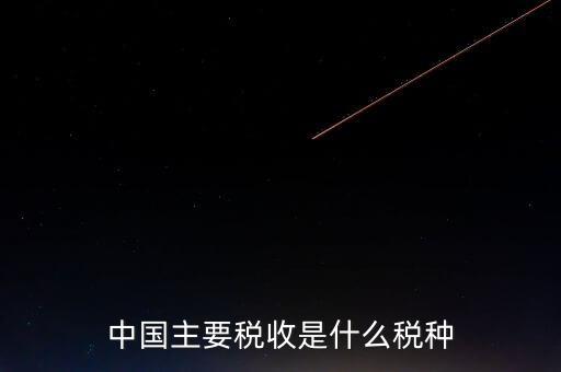 中國稅收是什么，中國稅收包括