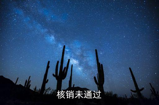 外經(jīng)證核銷不了什么原因，請(qǐng)問外出經(jīng)營稅收管理證明到期未核銷該如何處理