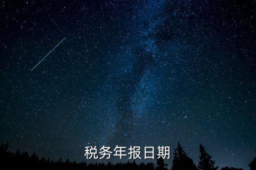 江西國稅年報什么時候報，國稅年報截止日期