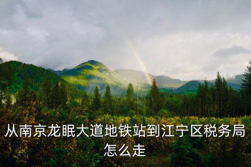 江寧地稅局局長叫什么，江寧地稅局在哪條路上