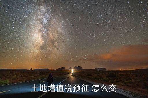 什么是土地增值稅預(yù)繳，土地增值稅按什么稅率預(yù)繳