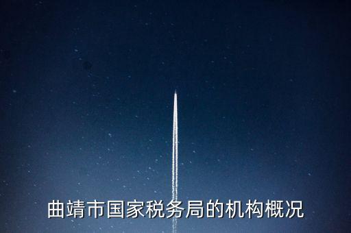 曲靖國稅局局長叫什么，云南省曲靖市國土資源局局長是誰