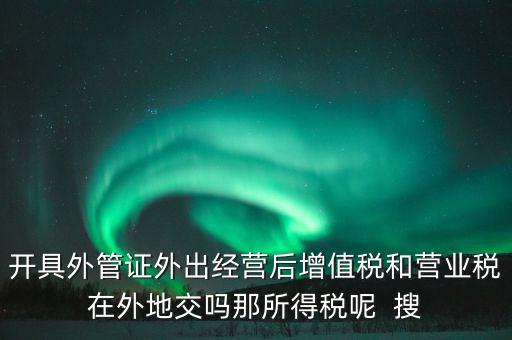 外管證有什么用，異地施工增值稅發(fā)票要不要開外經(jīng)證