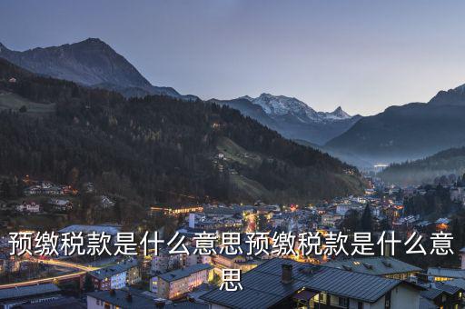 已預繳稅款金額是什么意思，已預繳的所得稅額什么意思可以理解為多繳納的所得稅嗎