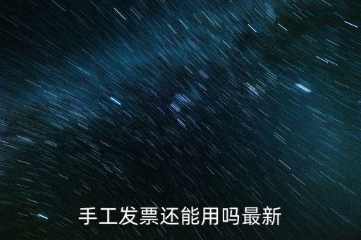 國稅手工發(fā)票能用到什么時(shí)侯，手工發(fā)票還能用嗎最新