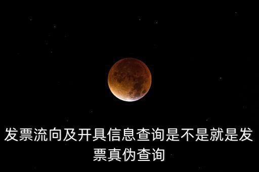 發(fā)票流向及開(kāi)具信息查詢(xún)是不是就是發(fā)票真?zhèn)尾樵?xún)