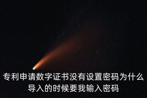 導入證書需要密碼是什么情況，為什么安裝程序還要證書密碼