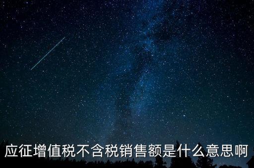 減半征收不含稅銷售額為什么，含稅銷售額和不含稅銷售額什么意思