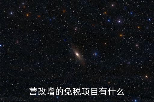 營(yíng)改增26個(gè)明細(xì)是什么，營(yíng)改增4大行業(yè)對(duì)應(yīng)的26個(gè)小行業(yè)是按什么分的國(guó)民經(jīng)濟(jì)行業(yè)分類中有些
