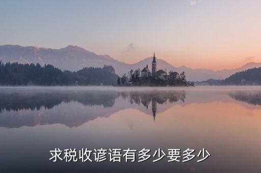 求稅收諺語有多少要多少