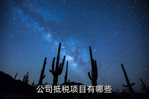 商貿(mào)公司用什么抵稅，商貿(mào)公司進(jìn)項(xiàng)稅如何抵扣