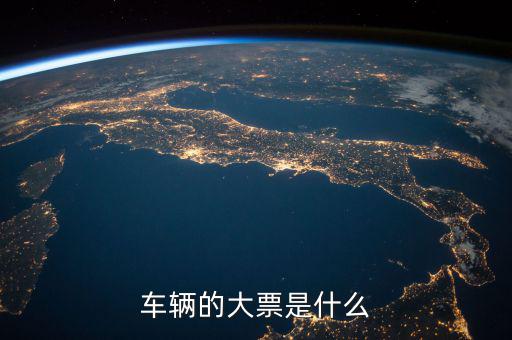 機(jī)動車發(fā)票噸位指什么，車輛的大票是什么
