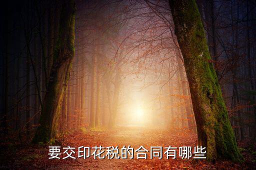 要交印花稅的合同有哪些