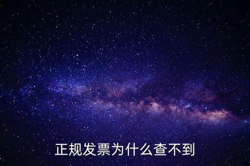 著呢發(fā)票為什么查不到，明明是在國稅局買的發(fā)票為什么開具出來再網上查不到