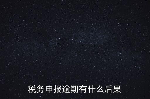 江蘇稅務(wù)逾期申報有什么影響，稅務(wù)逾期未申報有什么影響