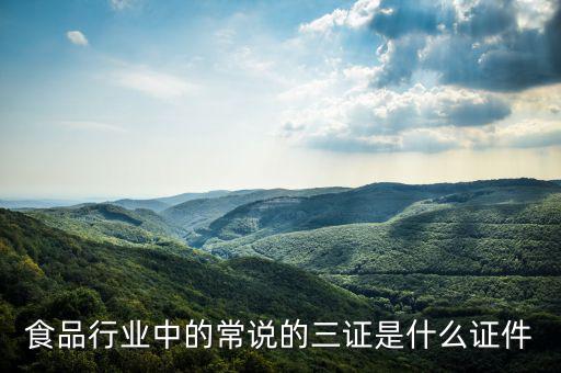 關(guān)于奶粉的三證一票是什么，食品行業(yè)中的常說(shuō)的三證是什么證件