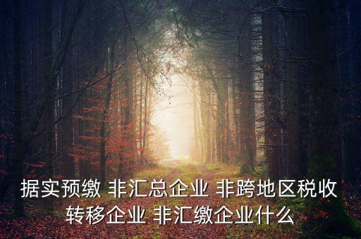 什么是據(jù)實(shí)申報(bào)企業(yè)，企業(yè)申報(bào)是申報(bào)什么東西申報(bào)是什么意思