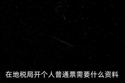 地稅開票需要什么資料，申請地稅發(fā)票需要什么資料