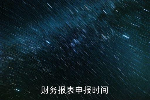 財務(wù)報表申報時間
