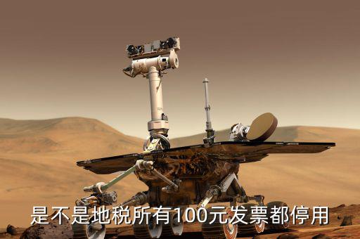 地稅的發(fā)票是什么時候取消的，地稅發(fā)票從什么時候開始不能用了