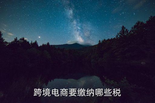 什么是跨境應(yīng)稅，跨境商品稅收和一般進(jìn)口貿(mào)易稅收的區(qū)別是什么