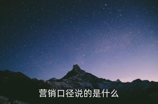 營(yíng)銷口徑說的是什么
