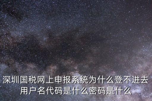 國稅官網(wǎng)登錄代碼是什么，國稅局發(fā)票軟件里用戶代碼和密碼是什么