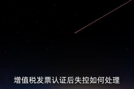 什么是增值稅失控發(fā)票，失控增值稅發(fā)票會(huì)計(jì)處理