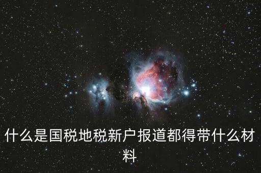 新戶報道需要帶什么資料，新生報到需要帶些什么
